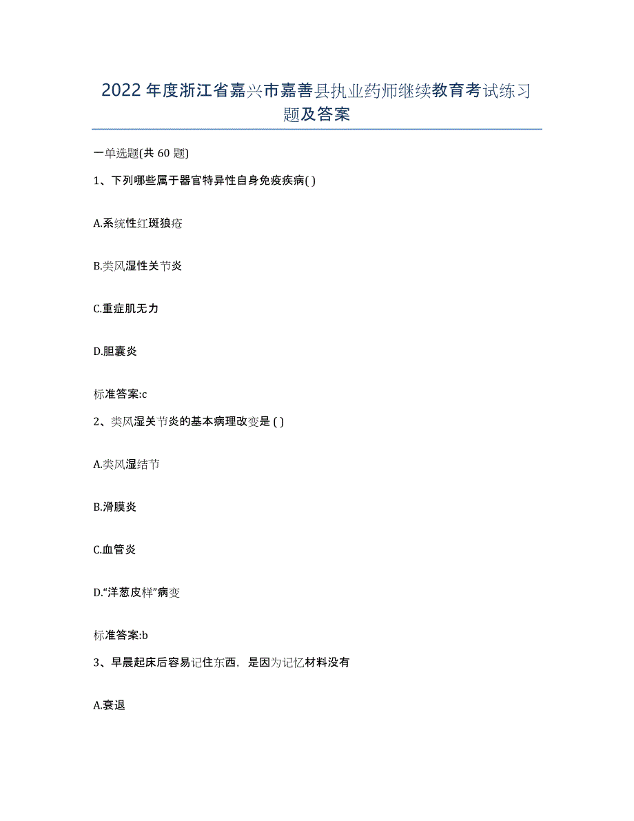 2022年度浙江省嘉兴市嘉善县执业药师继续教育考试练习题及答案_第1页