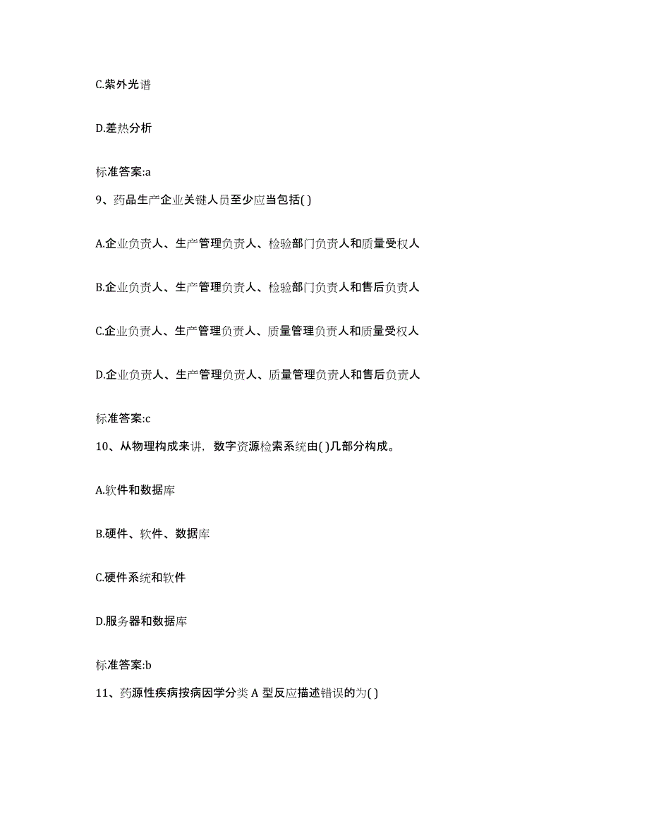 2022年度浙江省嘉兴市嘉善县执业药师继续教育考试练习题及答案_第4页