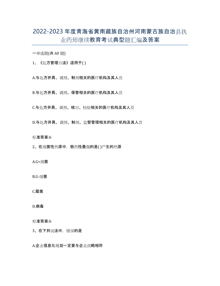 2022-2023年度青海省黄南藏族自治州河南蒙古族自治县执业药师继续教育考试典型题汇编及答案_第1页