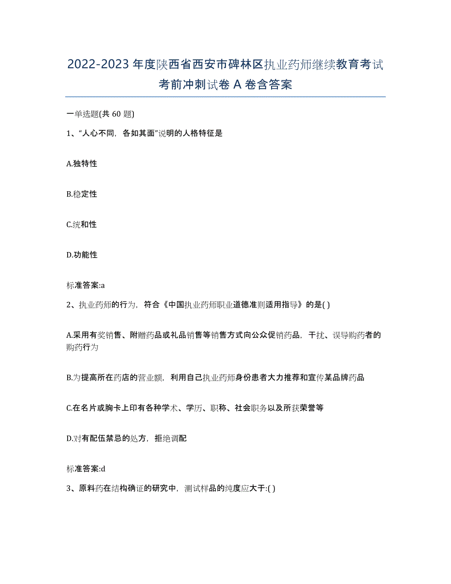 2022-2023年度陕西省西安市碑林区执业药师继续教育考试考前冲刺试卷A卷含答案_第1页