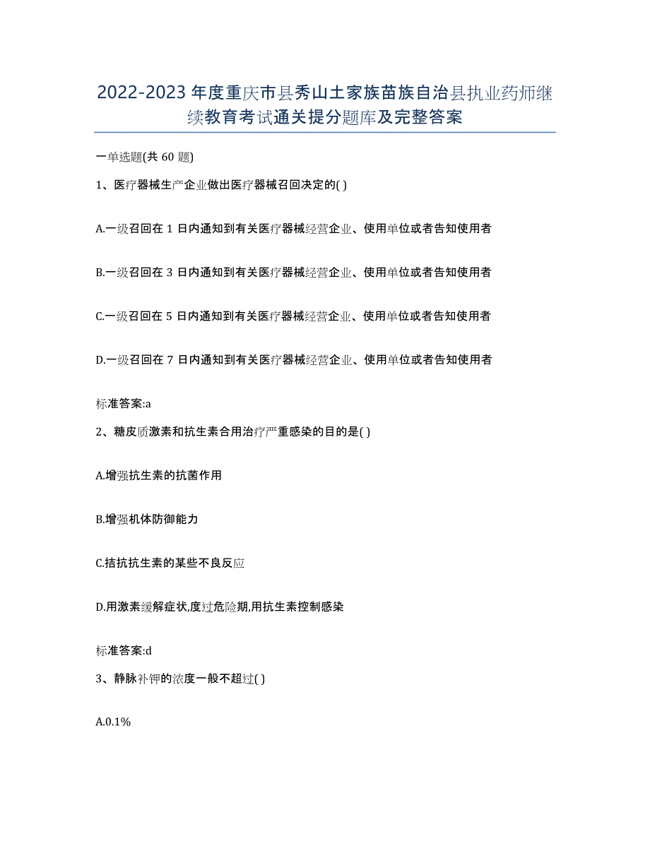 2022-2023年度重庆市县秀山土家族苗族自治县执业药师继续教育考试通关提分题库及完整答案_第1页