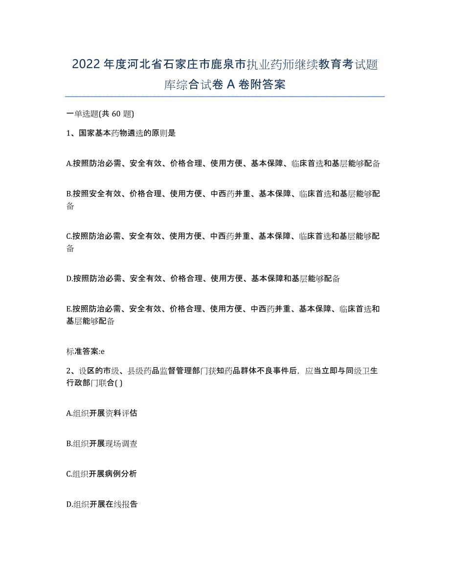 2022年度河北省石家庄市鹿泉市执业药师继续教育考试题库综合试卷A卷附答案_第1页