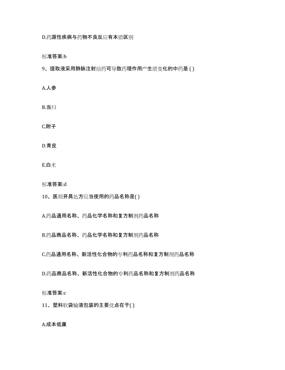 2022年度河南省新乡市获嘉县执业药师继续教育考试模拟试题（含答案）_第4页