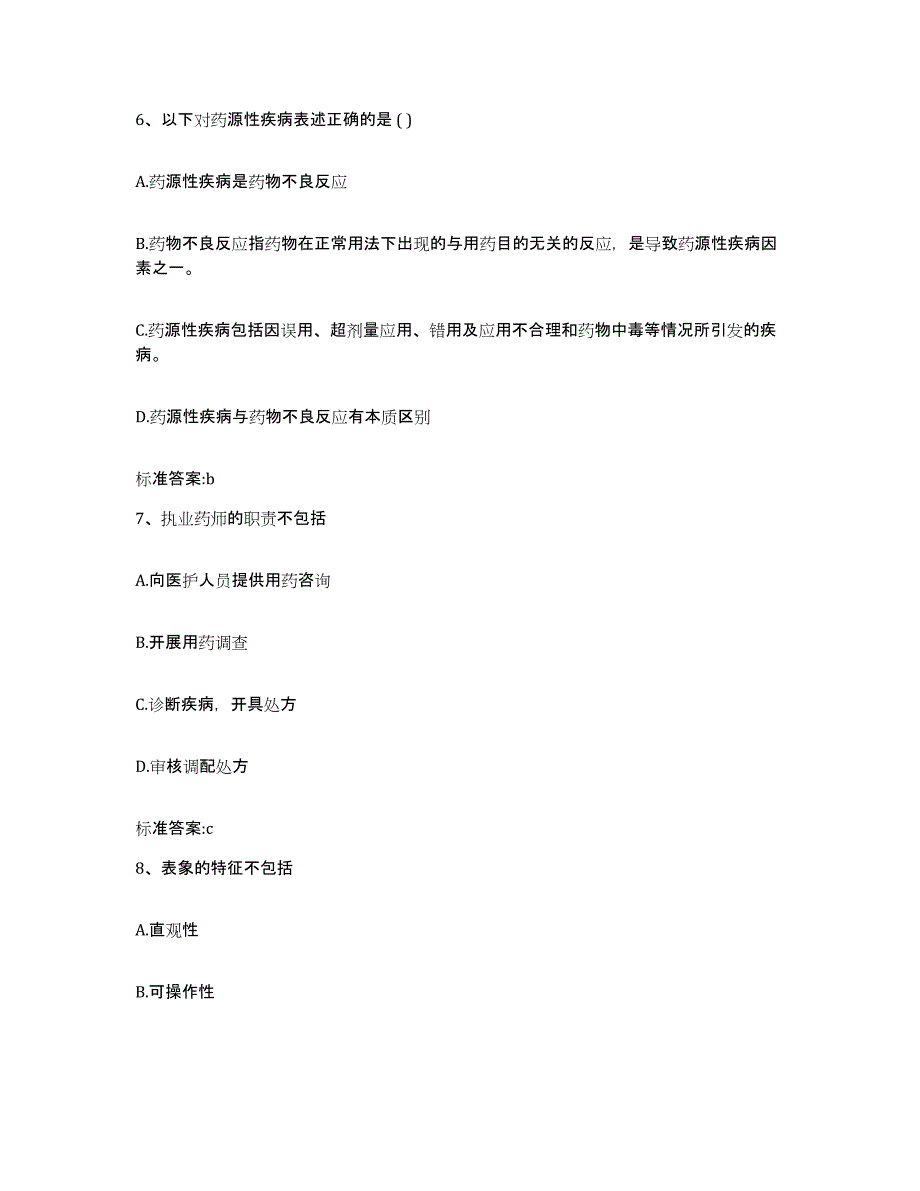 2022年度河南省平顶山市鲁山县执业药师继续教育考试模拟试题（含答案）_第3页