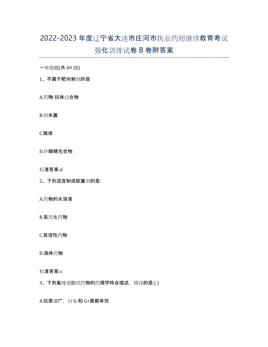 2022-2023年度辽宁省大连市庄河市执业药师继续教育考试强化训练试卷B卷附答案_第1页