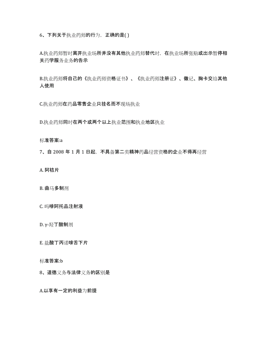 2022-2023年度辽宁省大连市庄河市执业药师继续教育考试强化训练试卷B卷附答案_第3页