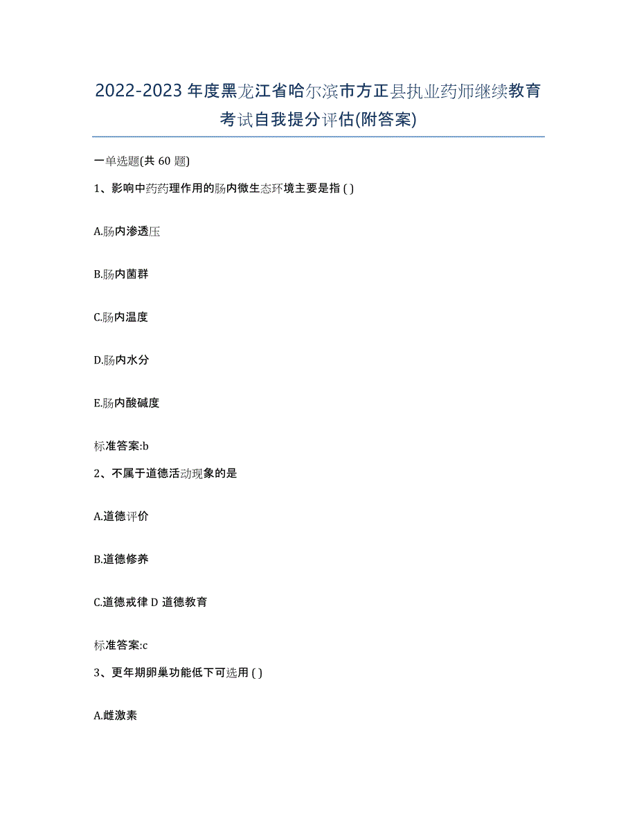 2022-2023年度黑龙江省哈尔滨市方正县执业药师继续教育考试自我提分评估(附答案)_第1页