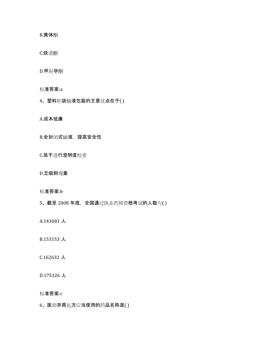 2022-2023年度黑龙江省哈尔滨市方正县执业药师继续教育考试自我提分评估(附答案)_第2页