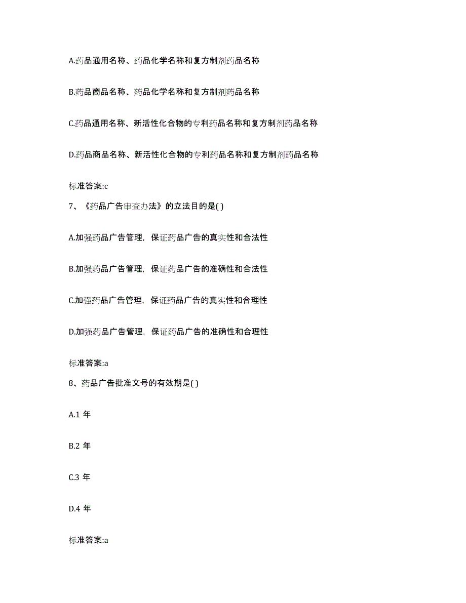 2022-2023年度黑龙江省哈尔滨市方正县执业药师继续教育考试自我提分评估(附答案)_第3页