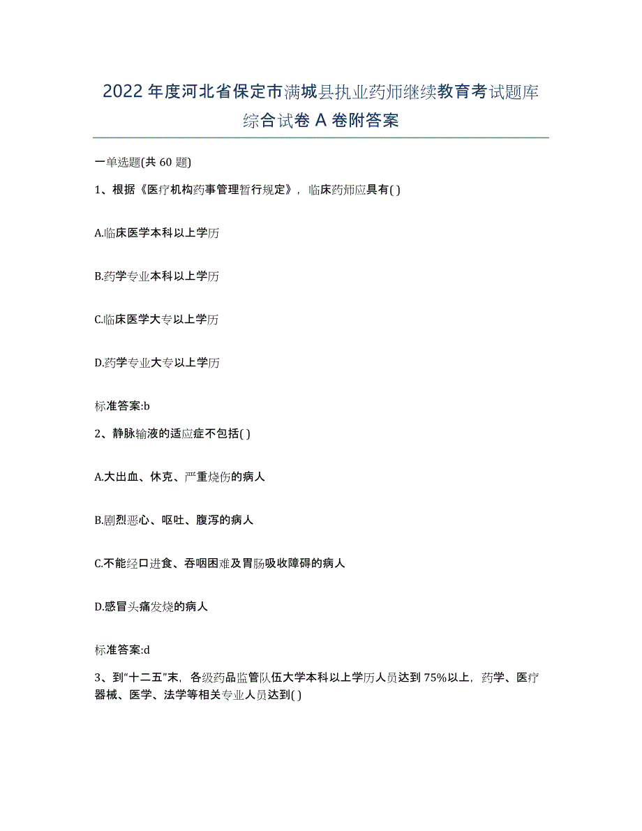 2022年度河北省保定市满城县执业药师继续教育考试题库综合试卷A卷附答案_第1页