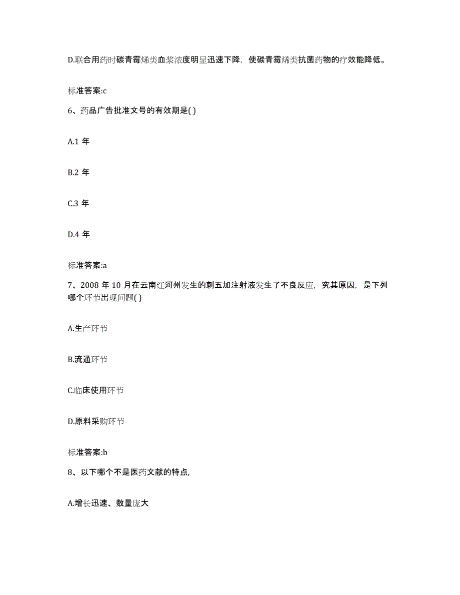 2022年度河南省南阳市南召县执业药师继续教育考试题库综合试卷B卷附答案_第3页