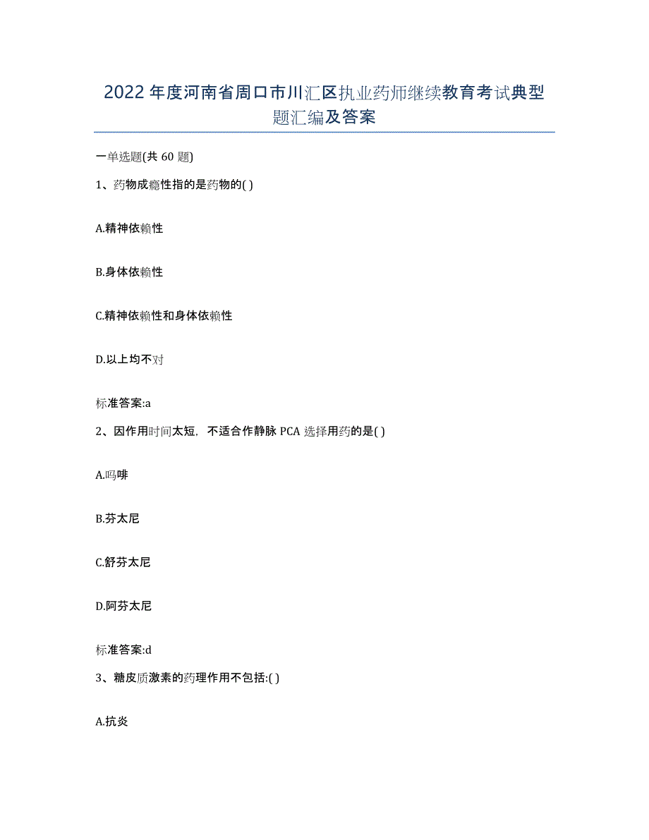 2022年度河南省周口市川汇区执业药师继续教育考试典型题汇编及答案_第1页