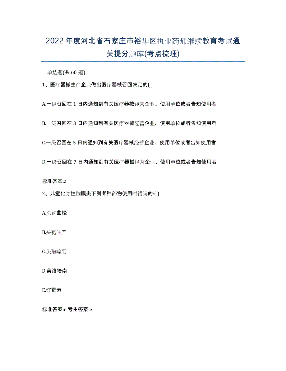 2022年度河北省石家庄市裕华区执业药师继续教育考试通关提分题库(考点梳理)_第1页