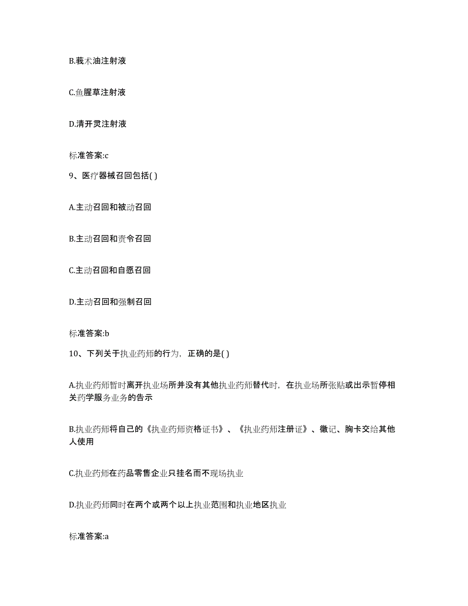 2022年度河北省石家庄市裕华区执业药师继续教育考试通关提分题库(考点梳理)_第4页