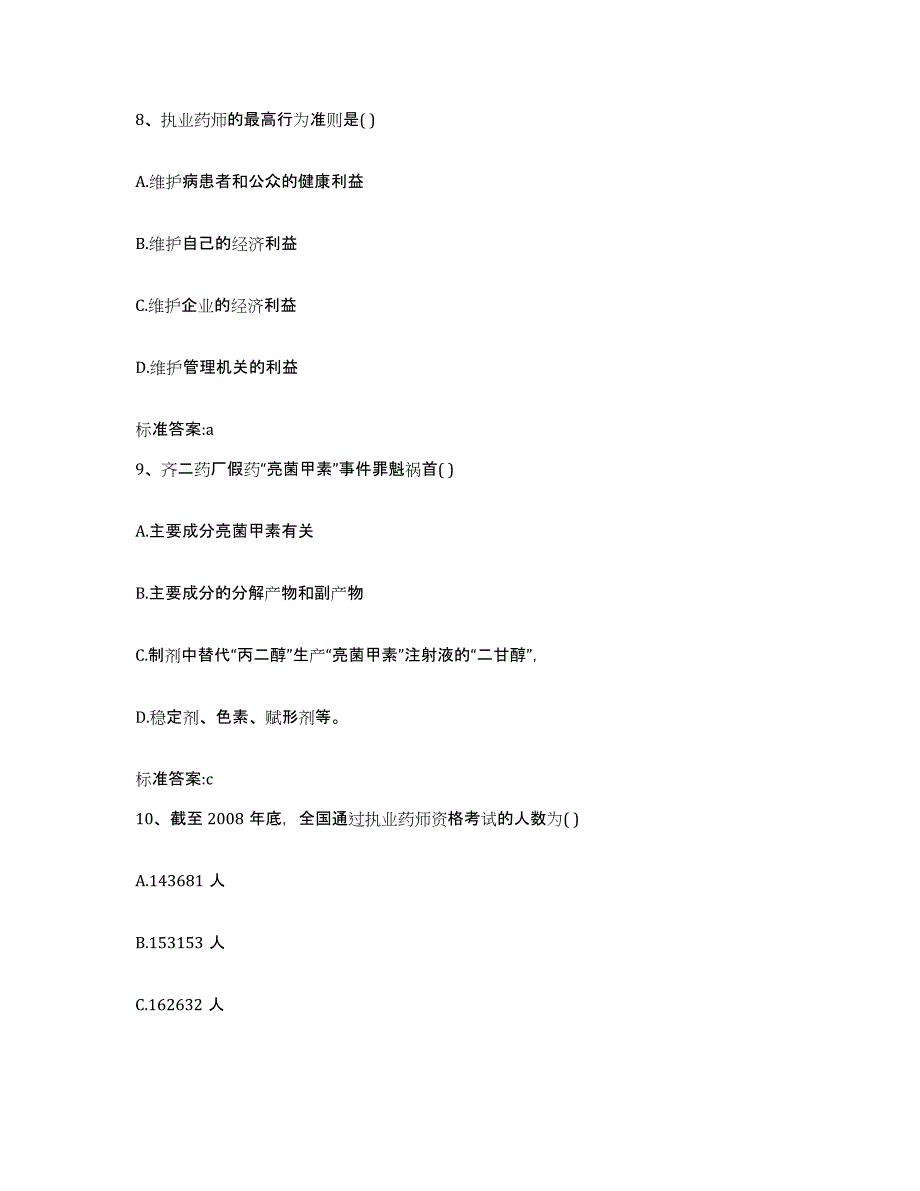 2022-2023年度重庆市长寿区执业药师继续教育考试能力检测试卷A卷附答案_第4页