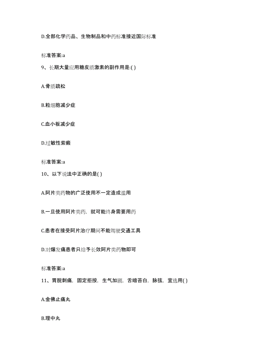 2022年度江苏省苏州市吴中区执业药师继续教育考试考前冲刺模拟试卷A卷含答案_第4页