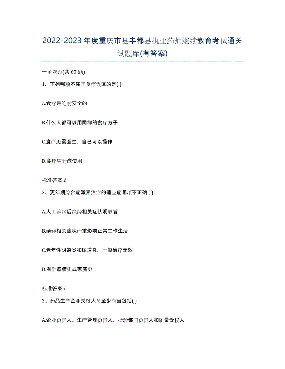 2022-2023年度重庆市县丰都县执业药师继续教育考试通关试题库(有答案)_第1页