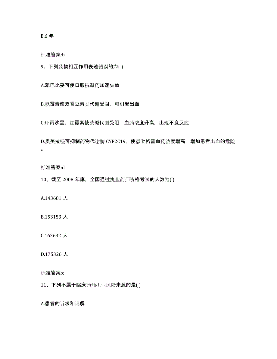 2022-2023年度重庆市县丰都县执业药师继续教育考试通关试题库(有答案)_第4页