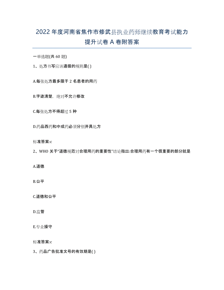 2022年度河南省焦作市修武县执业药师继续教育考试能力提升试卷A卷附答案_第1页