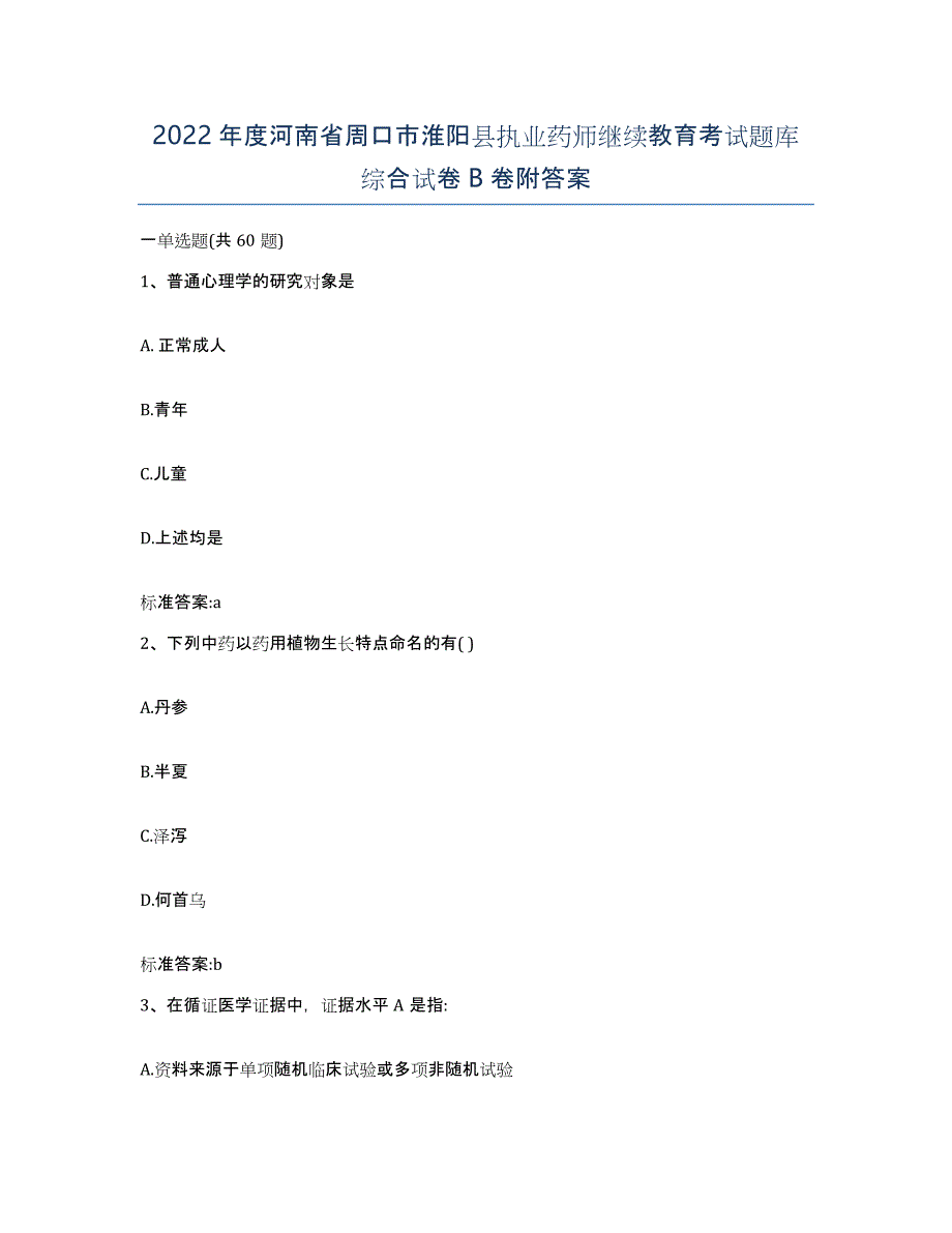 2022年度河南省周口市淮阳县执业药师继续教育考试题库综合试卷B卷附答案_第1页