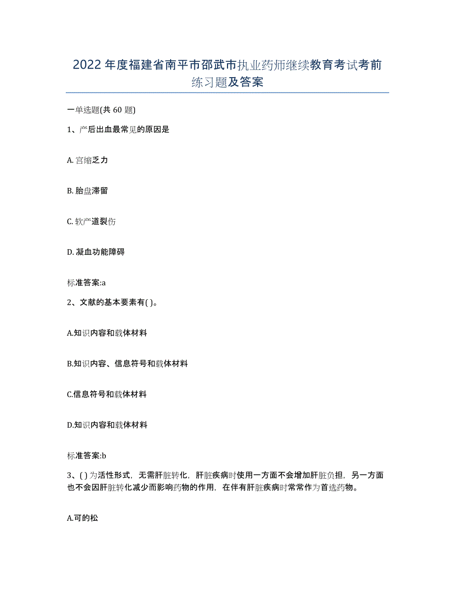 2022年度福建省南平市邵武市执业药师继续教育考试考前练习题及答案_第1页