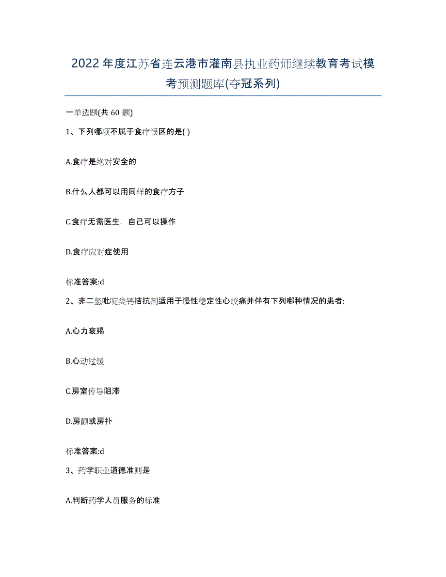 2022年度江苏省连云港市灌南县执业药师继续教育考试模考预测题库(夺冠系列)_第1页