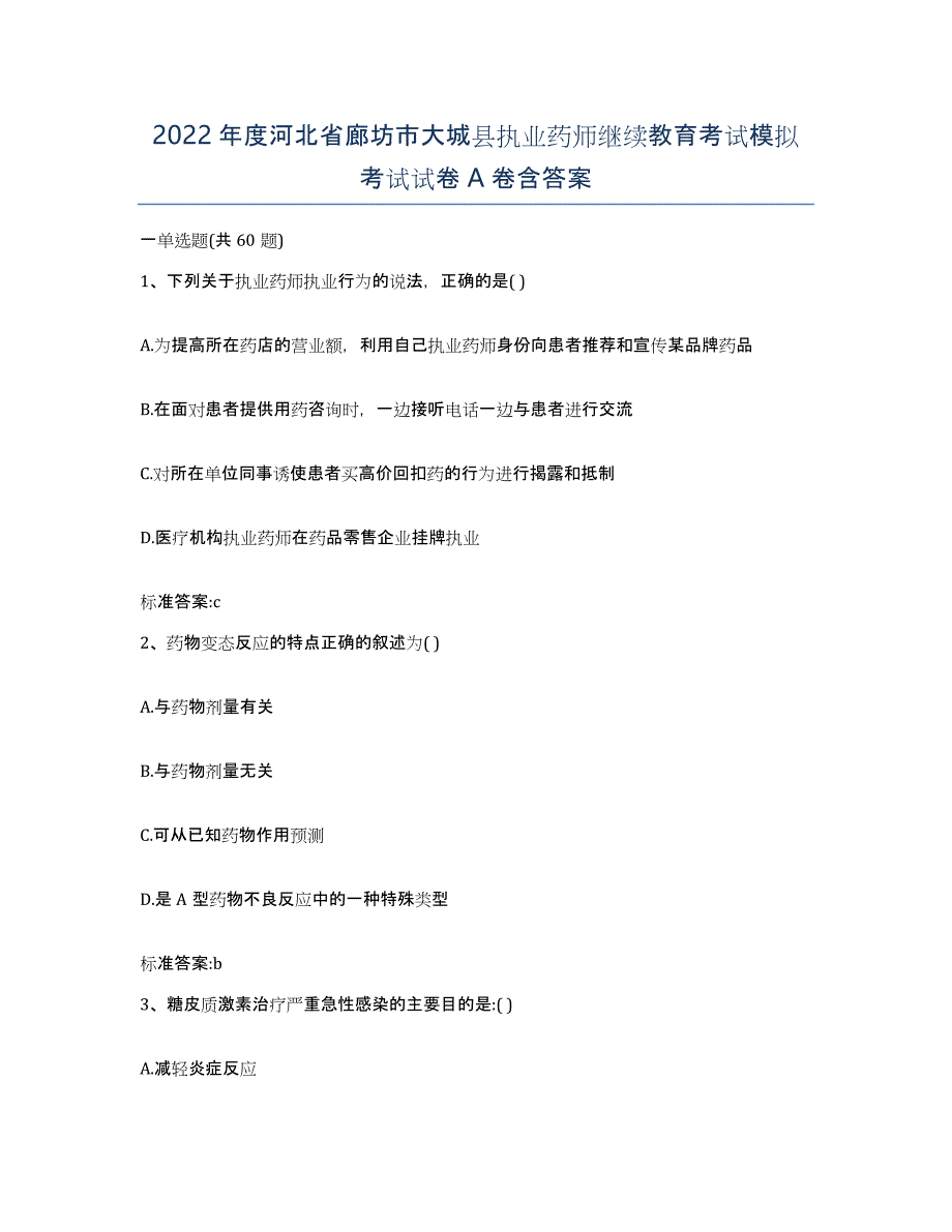 2022年度河北省廊坊市大城县执业药师继续教育考试模拟考试试卷A卷含答案_第1页