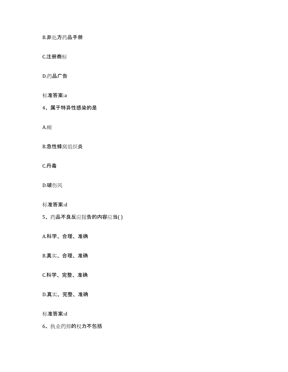 2022年度江西省九江市永修县执业药师继续教育考试模拟预测参考题库及答案_第2页