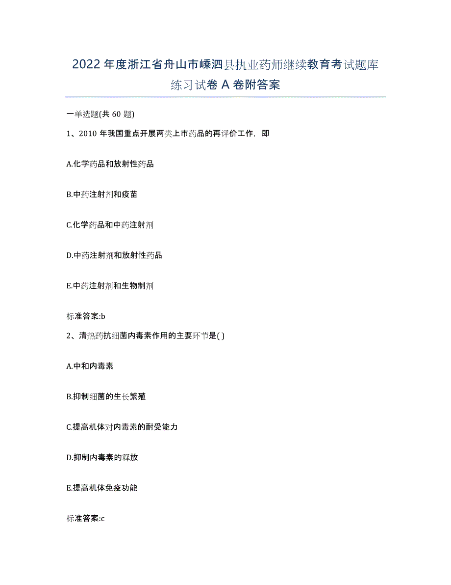 2022年度浙江省舟山市嵊泗县执业药师继续教育考试题库练习试卷A卷附答案_第1页