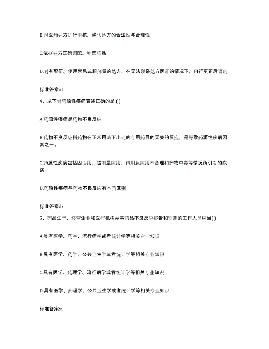 2022年度湖南省怀化市执业药师继续教育考试高分题库附答案_第2页