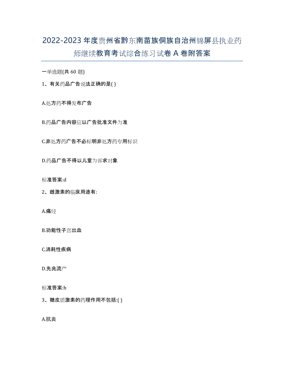 2022-2023年度贵州省黔东南苗族侗族自治州锦屏县执业药师继续教育考试综合练习试卷A卷附答案_第1页