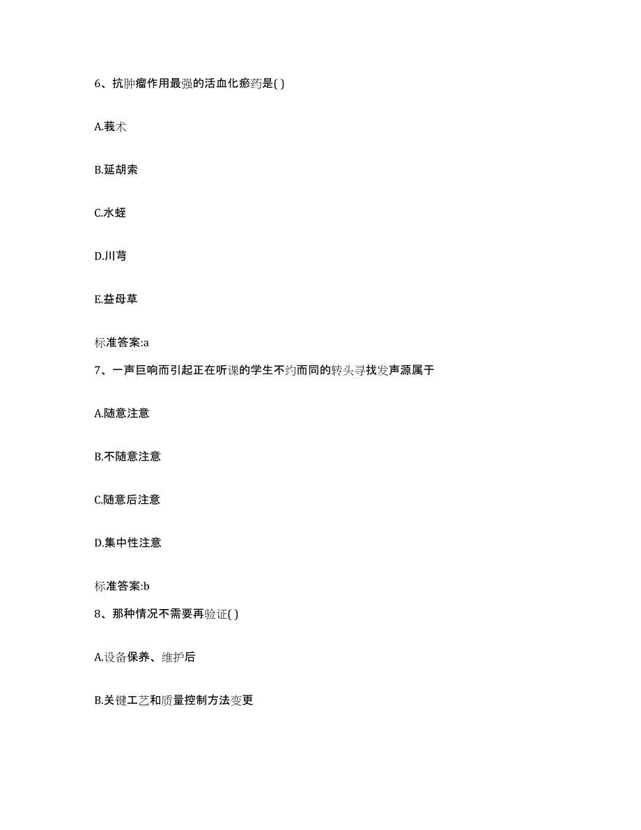 2022-2023年度贵州省黔东南苗族侗族自治州锦屏县执业药师继续教育考试综合练习试卷A卷附答案_第3页