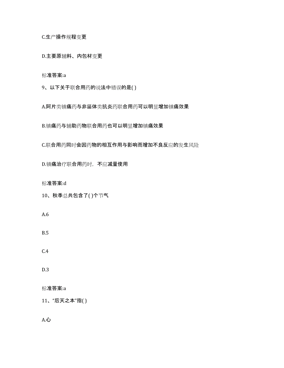 2022-2023年度贵州省黔东南苗族侗族自治州锦屏县执业药师继续教育考试综合练习试卷A卷附答案_第4页