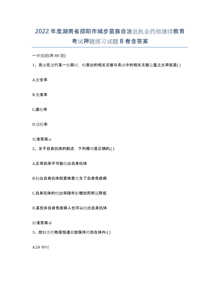 2022年度湖南省邵阳市城步苗族自治县执业药师继续教育考试押题练习试题B卷含答案_第1页