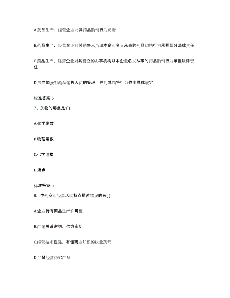 2022年度湖南省邵阳市城步苗族自治县执业药师继续教育考试押题练习试题B卷含答案_第3页