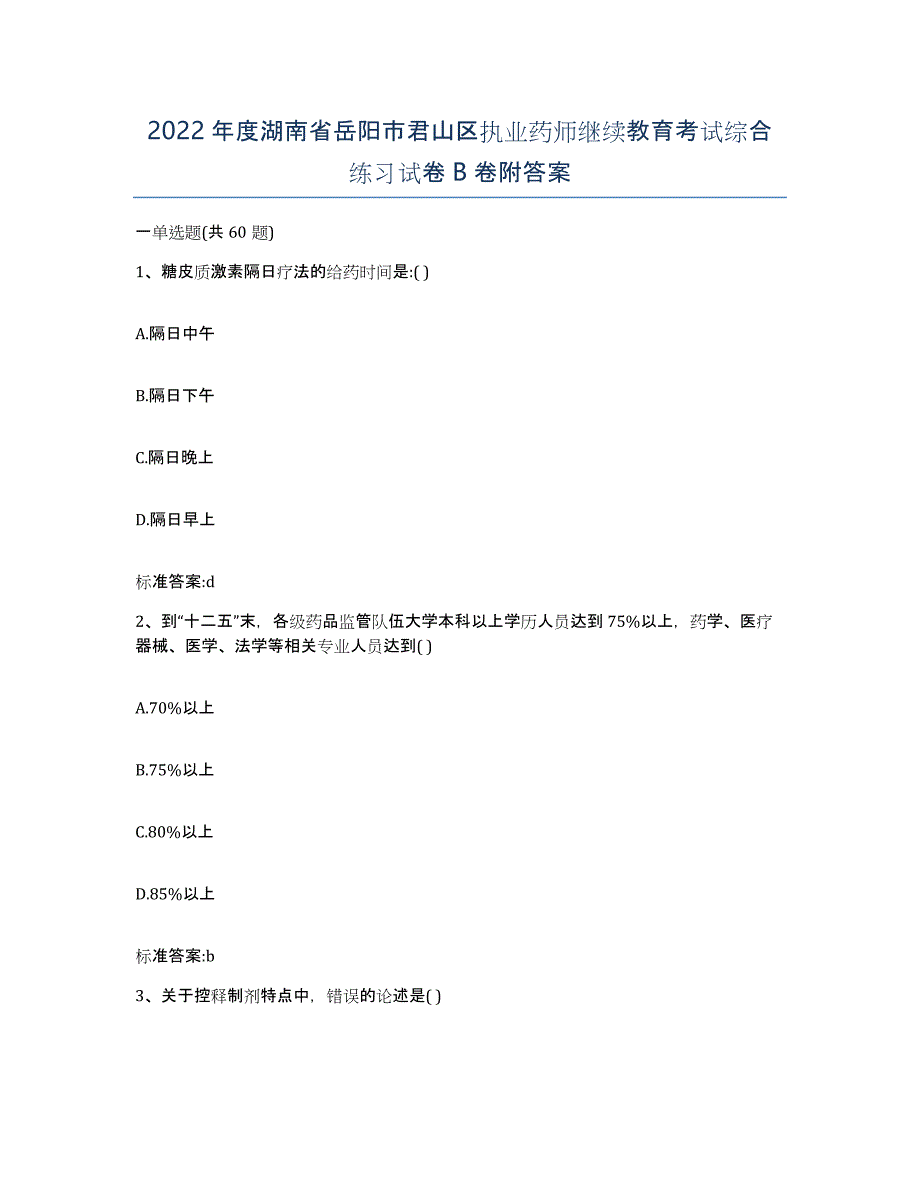 2022年度湖南省岳阳市君山区执业药师继续教育考试综合练习试卷B卷附答案_第1页