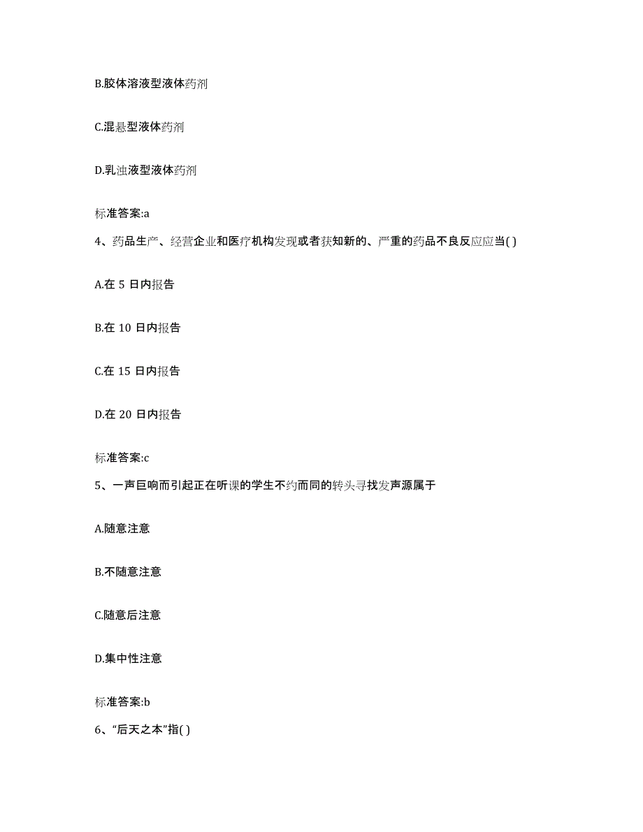 2022-2023年度辽宁省铁岭市执业药师继续教育考试练习题及答案_第2页