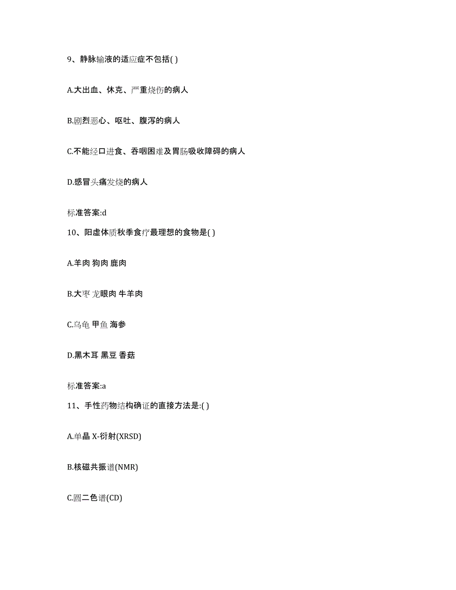 2022-2023年度辽宁省铁岭市执业药师继续教育考试练习题及答案_第4页