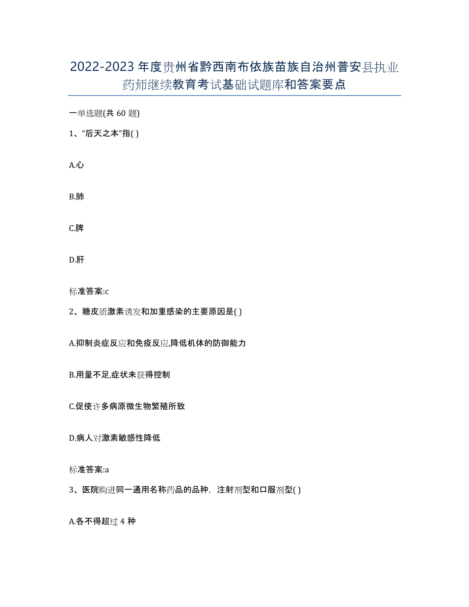 2022-2023年度贵州省黔西南布依族苗族自治州普安县执业药师继续教育考试基础试题库和答案要点_第1页