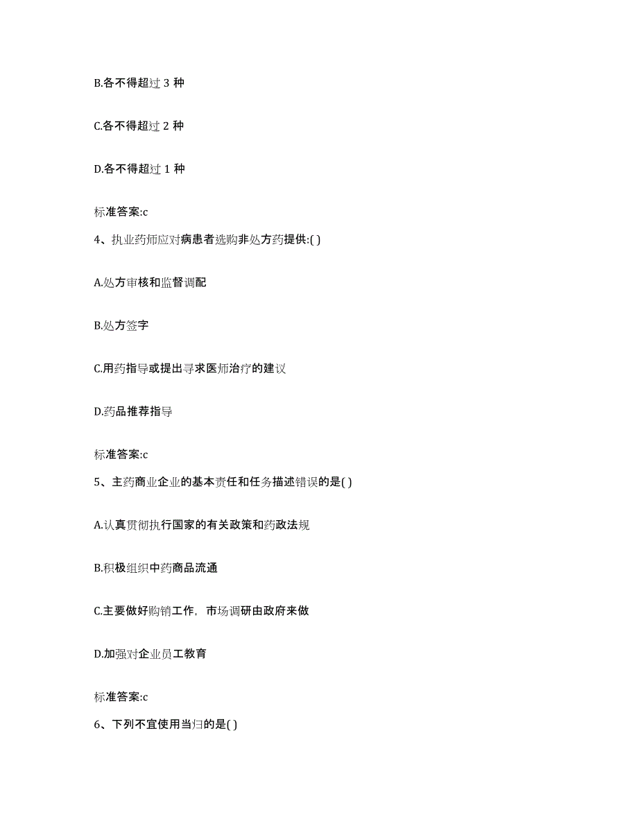 2022-2023年度贵州省黔西南布依族苗族自治州普安县执业药师继续教育考试基础试题库和答案要点_第2页