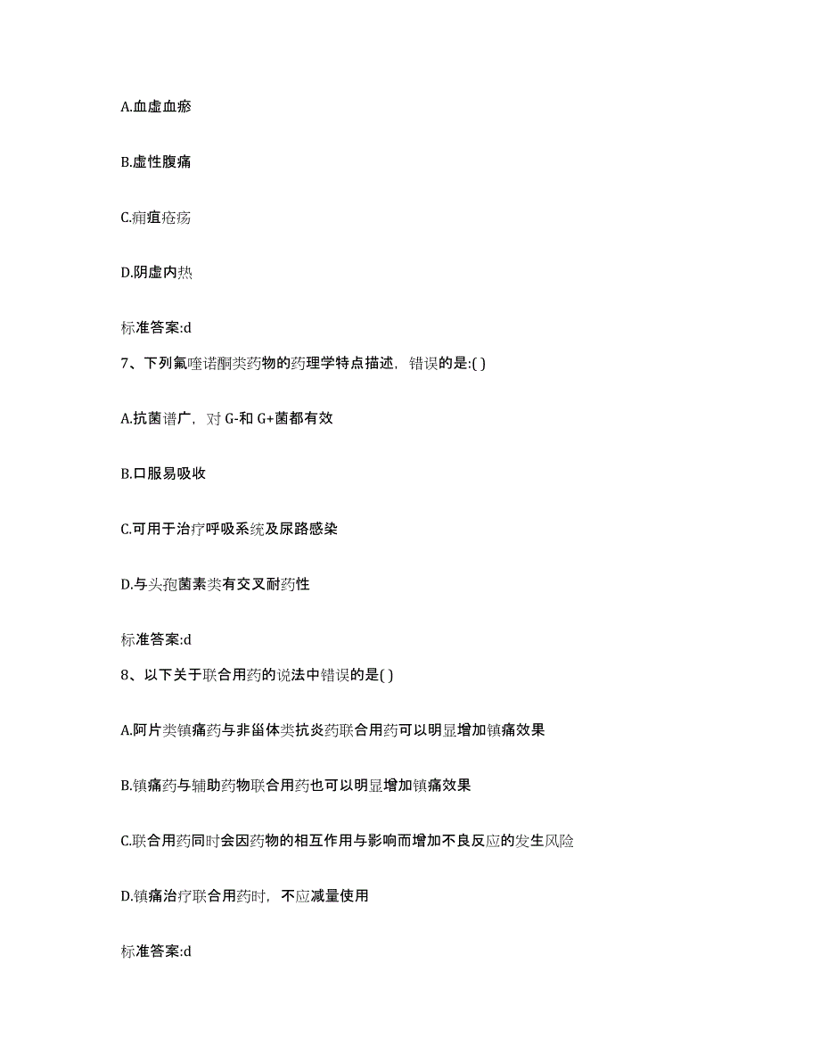 2022-2023年度贵州省黔西南布依族苗族自治州普安县执业药师继续教育考试基础试题库和答案要点_第3页