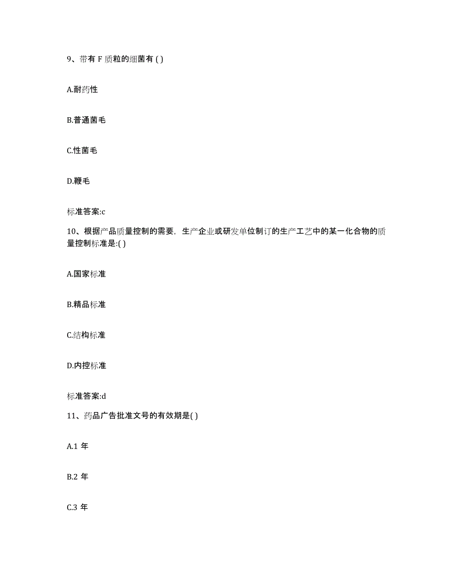 2022-2023年度贵州省黔西南布依族苗族自治州普安县执业药师继续教育考试基础试题库和答案要点_第4页