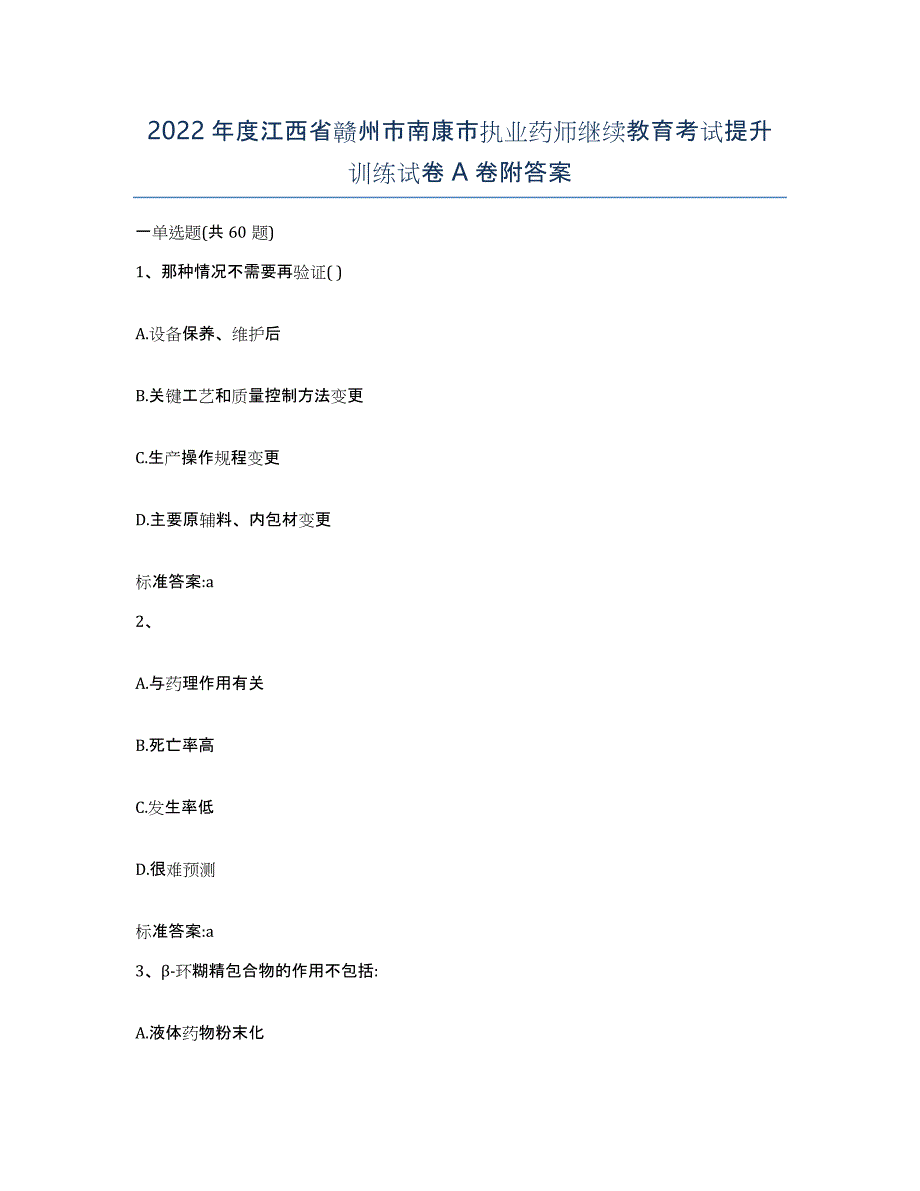 2022年度江西省赣州市南康市执业药师继续教育考试提升训练试卷A卷附答案_第1页