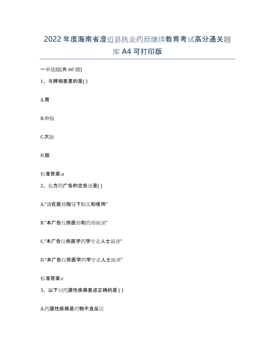 2022年度海南省澄迈县执业药师继续教育考试高分通关题库A4可打印版_第1页