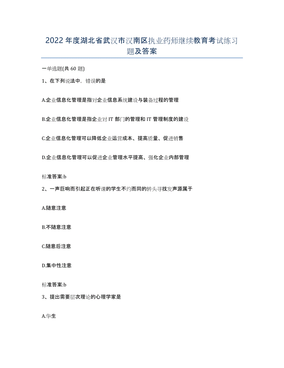 2022年度湖北省武汉市汉南区执业药师继续教育考试练习题及答案_第1页