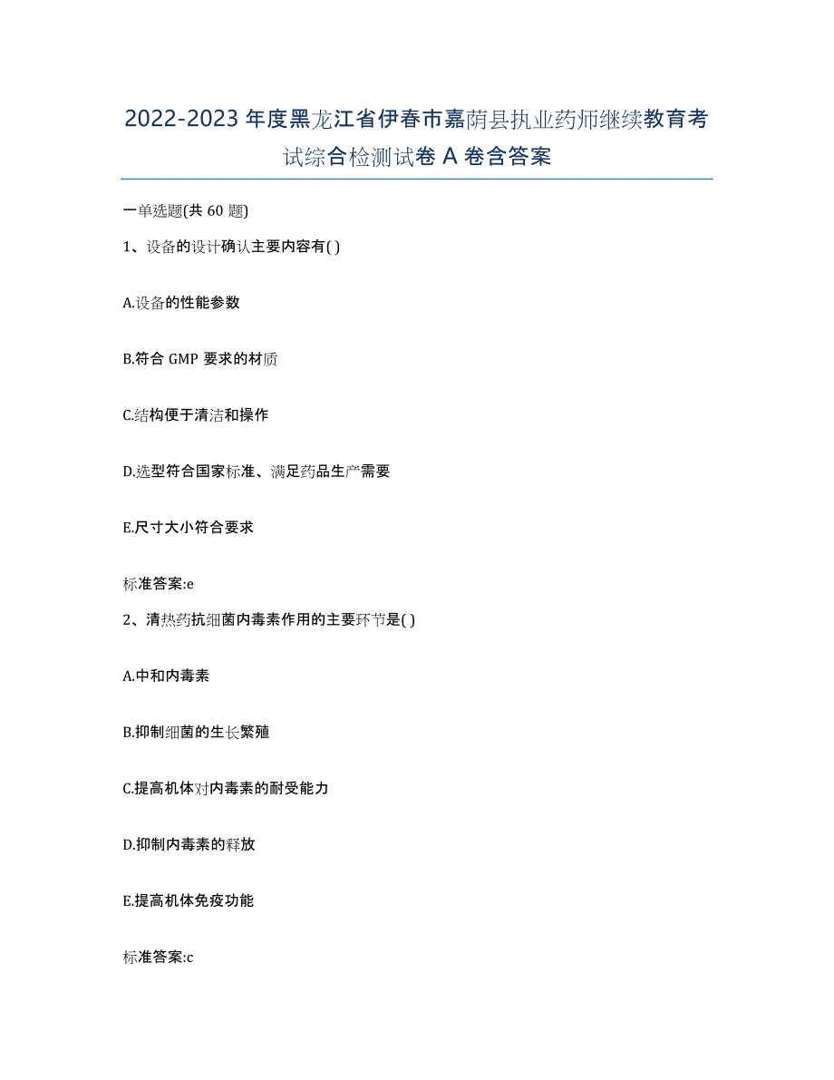 2022-2023年度黑龙江省伊春市嘉荫县执业药师继续教育考试综合检测试卷A卷含答案_第1页