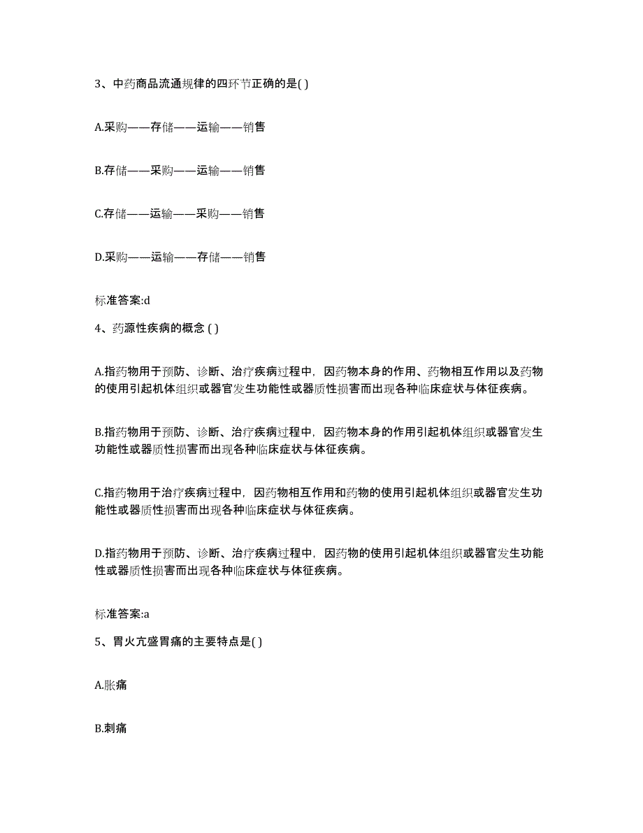 2022-2023年度黑龙江省伊春市嘉荫县执业药师继续教育考试综合检测试卷A卷含答案_第2页