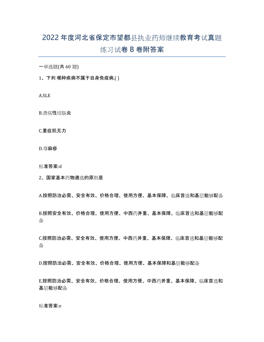 2022年度河北省保定市望都县执业药师继续教育考试真题练习试卷B卷附答案_第1页