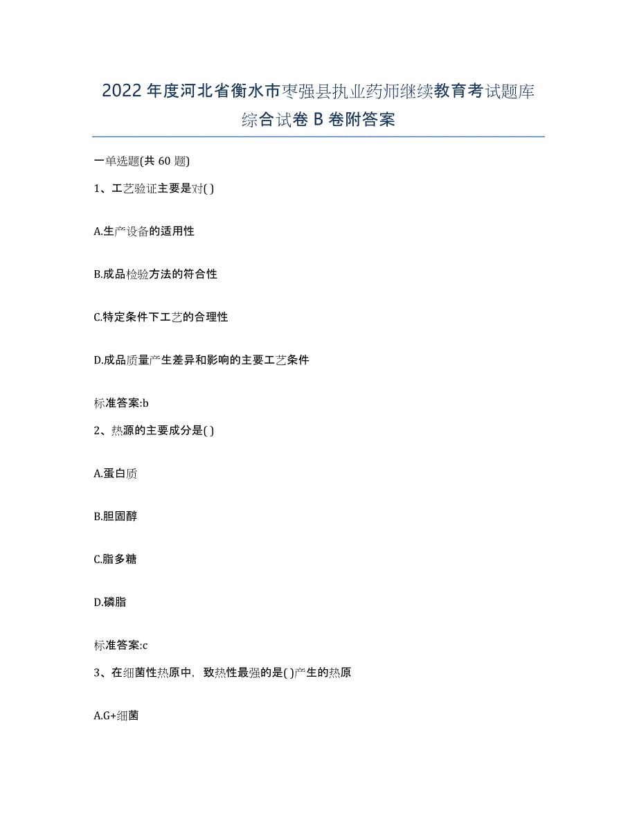 2022年度河北省衡水市枣强县执业药师继续教育考试题库综合试卷B卷附答案_第1页