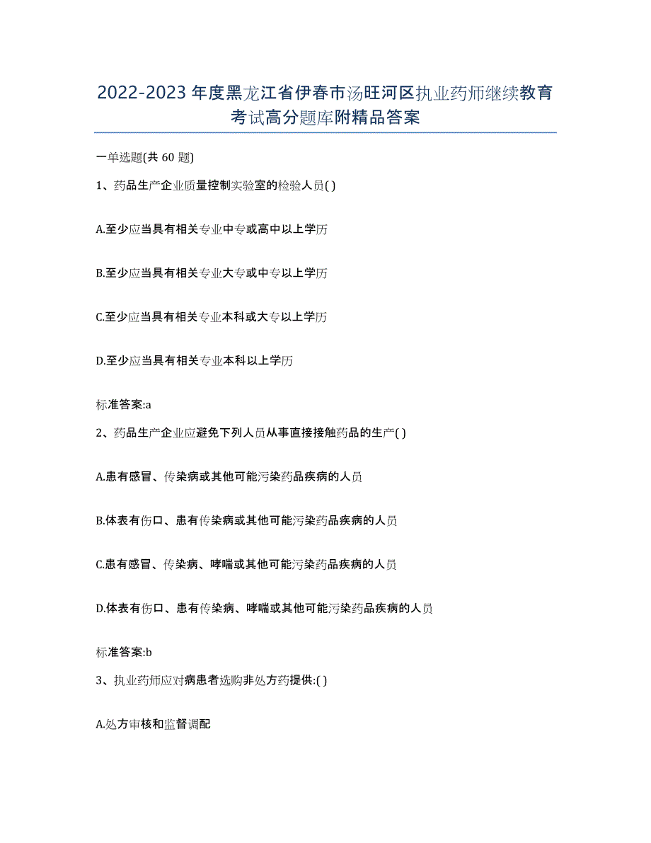 2022-2023年度黑龙江省伊春市汤旺河区执业药师继续教育考试高分题库附答案_第1页